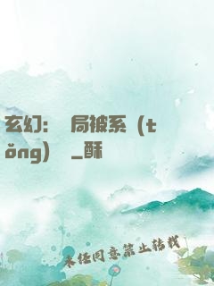玄幻：開局被系統(tǒng)拋棄