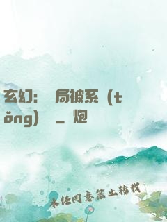 玄幻：開局被系統(tǒng)拋棄