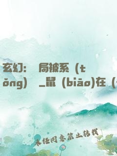 玄幻：開局被系統(tǒng)拋棄