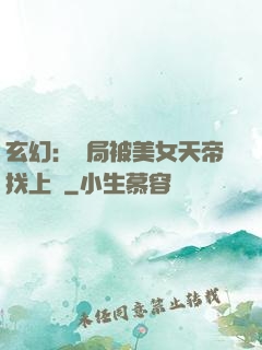 玄幻：開局被美女天帝找上門