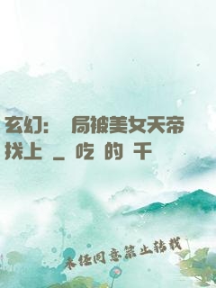 玄幻：開局被美女天帝找上門