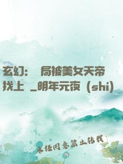 玄幻：開局被美女天帝找上門