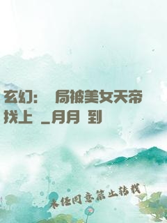玄幻：開局被美女天帝找上門