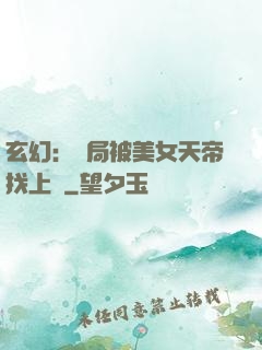 玄幻：開局被美女天帝找上門