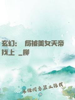 玄幻：開局被美女天帝找上門