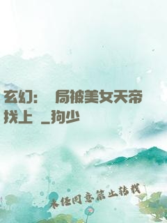 玄幻：開局被美女天帝找上門