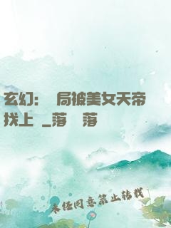 玄幻：開局被美女天帝找上門