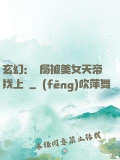 玄幻：開局被美女天帝找上門
