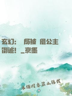 玄幻：開局被鳳凰公主倒追！