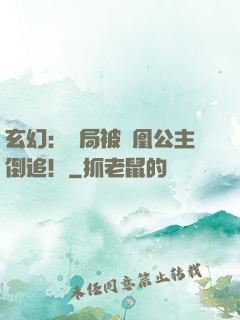 玄幻：開局被鳳凰公主倒追！