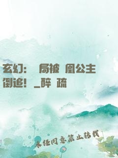 玄幻：開局被鳳凰公主倒追！