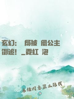 玄幻：開局被鳳凰公主倒追！