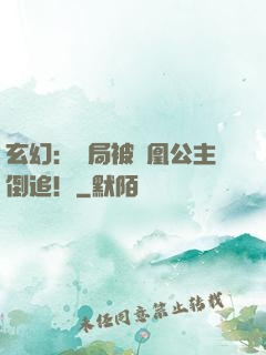 玄幻：開局被鳳凰公主倒追！