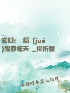 玄幻：開局覺(jué)醒吞噬天賦