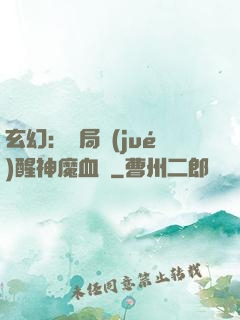 玄幻：開局覺(jué)醒神魔血脈
