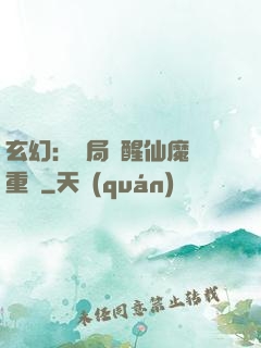 玄幻：開局覺醒仙魔兩重體