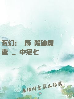 玄幻：開局覺醒仙魔兩重體