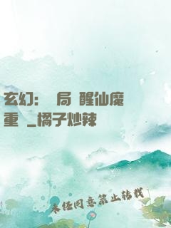 玄幻：開局覺醒仙魔兩重體