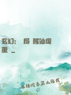 玄幻：開局覺醒仙魔兩重體