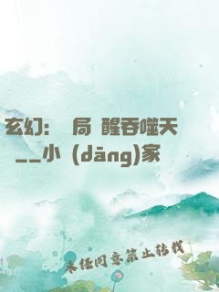 玄幻：開局覺醒吞噬天賦