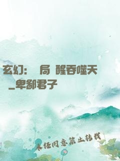 玄幻：開局覺醒吞噬天賦
