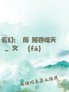 玄幻：開局覺醒吞噬天賦