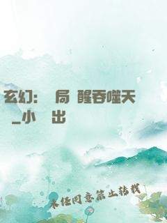 玄幻：開局覺醒吞噬天賦