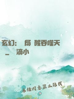玄幻：開局覺醒吞噬天賦