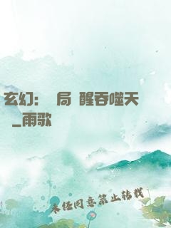 玄幻：開局覺醒吞噬天賦