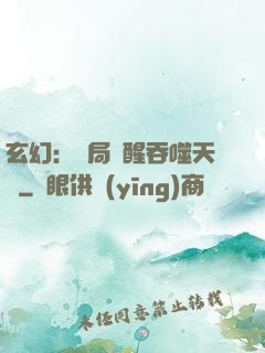 玄幻：開局覺醒吞噬天賦