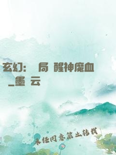 玄幻：開局覺醒神魔血脈