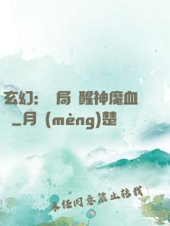玄幻：開局覺醒神魔血脈