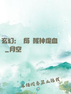 玄幻：開局覺醒神魔血脈