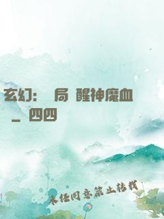 玄幻：開局覺醒神魔血脈