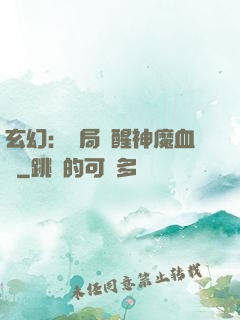 玄幻：開局覺醒神魔血脈