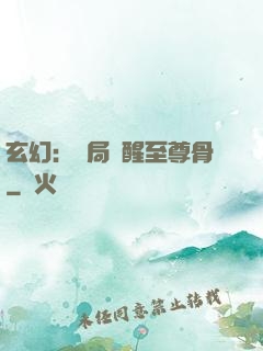 玄幻：開局覺醒至尊骨