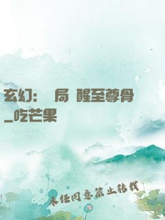 玄幻：開局覺醒至尊骨