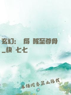 玄幻：開局覺醒至尊骨