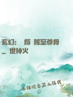 玄幻：開局覺醒至尊骨