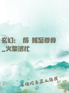 玄幻：開局覺醒至尊骨