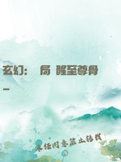 玄幻：開局覺醒至尊骨