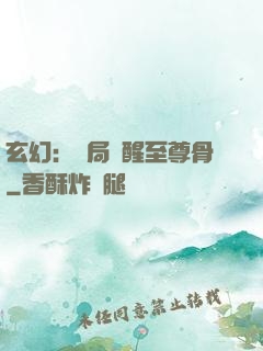 玄幻：開局覺醒至尊骨