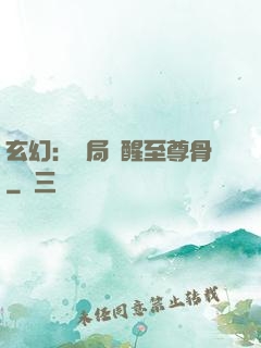 玄幻：開局覺醒至尊骨