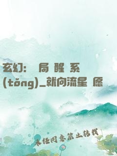 玄幻：開局覺醒雙系統(tǒng)