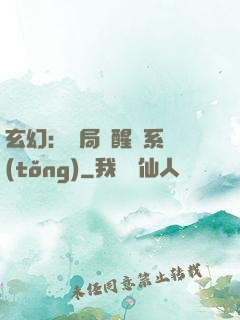 玄幻：開局覺醒雙系統(tǒng)
