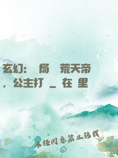玄幻：開局說書荒天帝，公主打賞