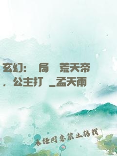 玄幻：開局說書荒天帝，公主打賞