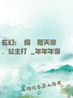 玄幻：開局說書荒天帝，公主打賞
