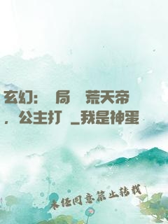 玄幻：開局說書荒天帝，公主打賞