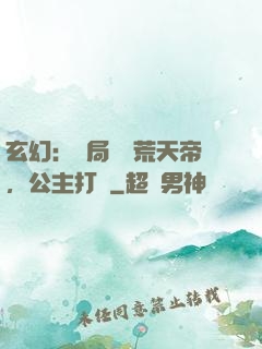 玄幻：開局說書荒天帝，公主打賞